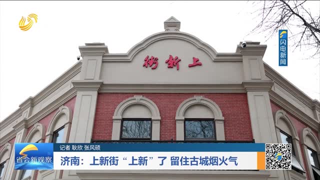 济南：上新街“上新”了 留住古城烟火气