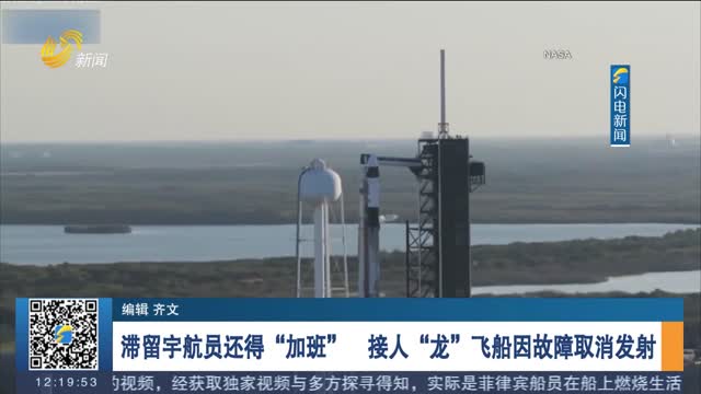 滞留宇航员还得“加班”　接人“龙”飞船因故障取消发射
