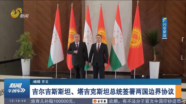 吉尔吉斯斯坦、塔吉克斯坦总统签署两国边界协议