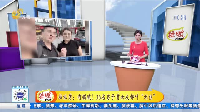 拉呱秀：啥套路？36名男子前女友都叫“刘佳”