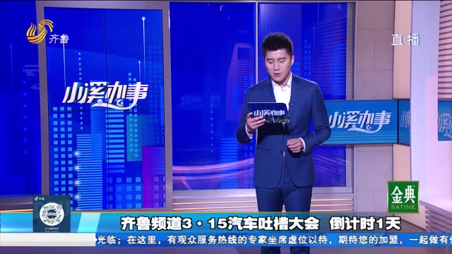 齐鲁频道3·15汽车吐槽大会 倒计时1天