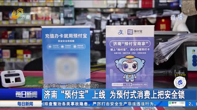 济南“预付宝”上线 为预付式消费上把安全锁