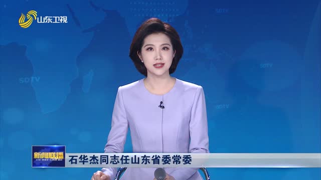 石華杰同志任山東省委常委