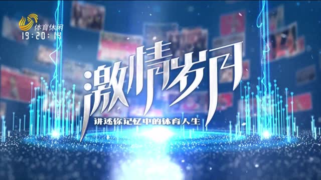 2025年03月14日《激情岁月》完整版
