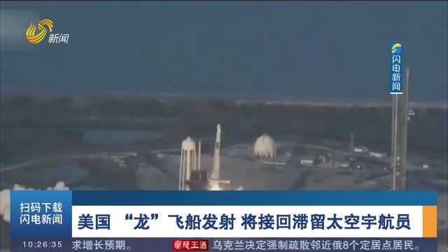 美国 “龙”飞船发射 将接回滞留太空宇航员