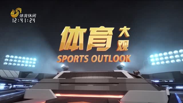 2025年03月15日《体育大观》