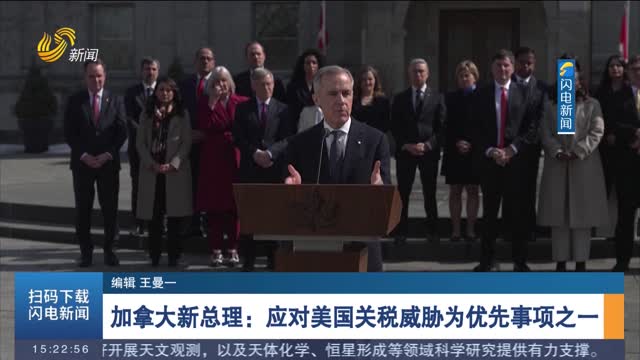 加拿大新总理：应对美国关税威胁为优先事项之一