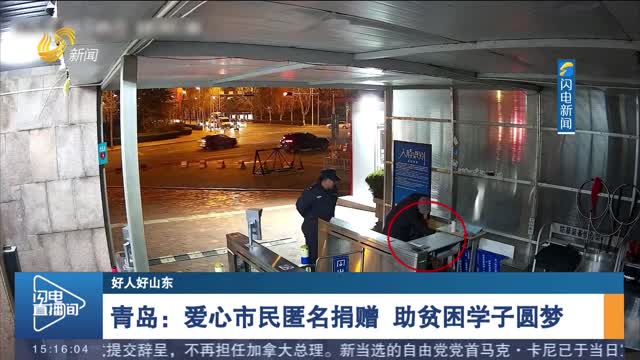【好人好山东】青岛：爱心市民匿名捐赠 助贫困学子圆梦