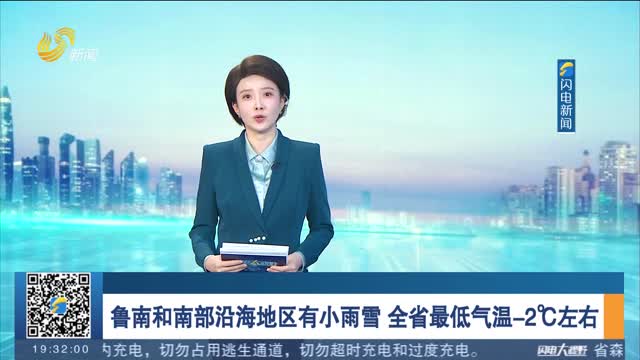 鲁南和南部沿海地区有小雨雪 全省最低气温-2℃左右