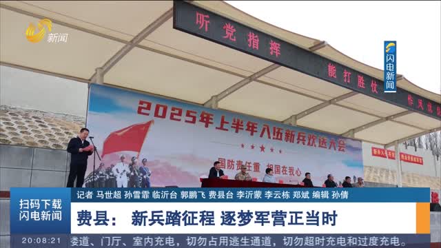 费县：新兵踏征程 逐梦军营正当时