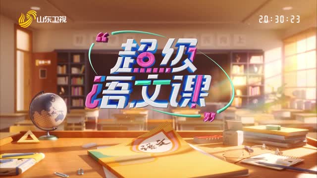 2025年03月15日《超级语文课》第四季第三期