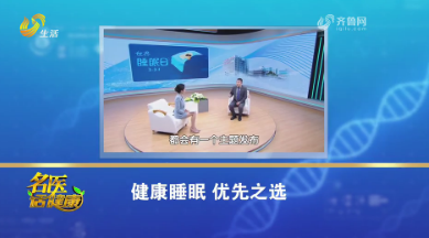 20250315《名医话健康》：健康睡眠 优先之选