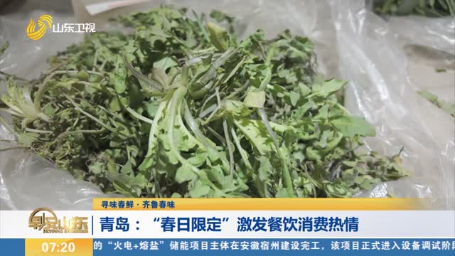 【寻味春鲜·齐鲁春味】青岛：“春日限定”激发餐饮消费热情