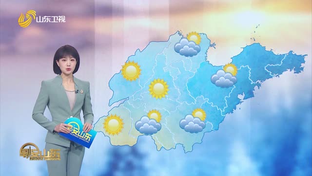 天气早知道：山东各地天气预报