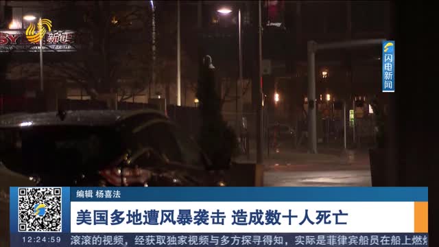 美国多地遭风暴袭击 造成数十人死亡