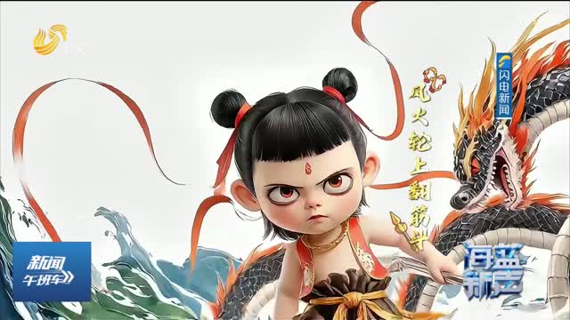 哪吒闹海之齐鲁深蓝奇遇记