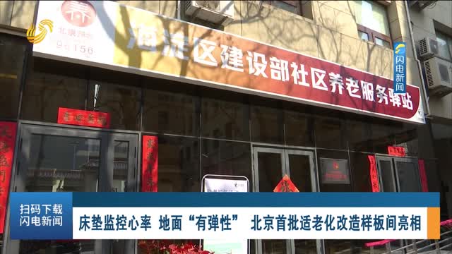 床垫监控心率 地面“有弹性” 北京首批适老化改造样板间亮相