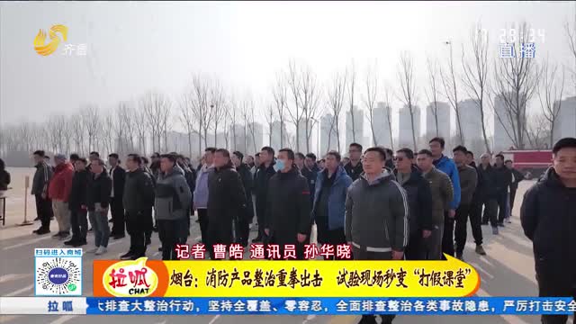 烟台：消防产品整治重拳出击 试验现场秒变“打假课堂”