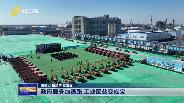 政府服务加速跑 工业废盐变成宝【强信心 稳经济 促发展】