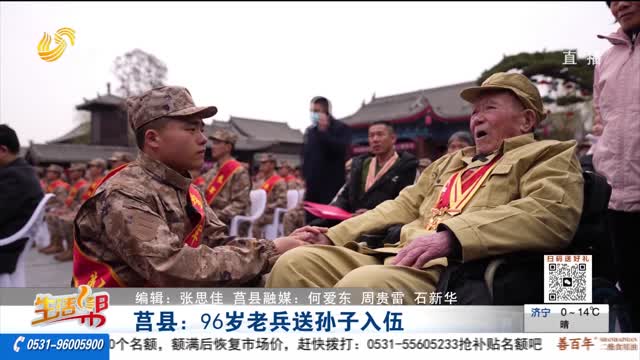 莒县：96岁老兵送孙子入伍