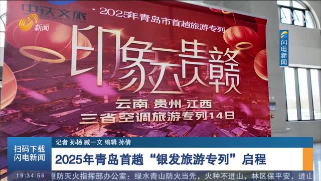 2025年青岛首趟“银发旅游专列”启程