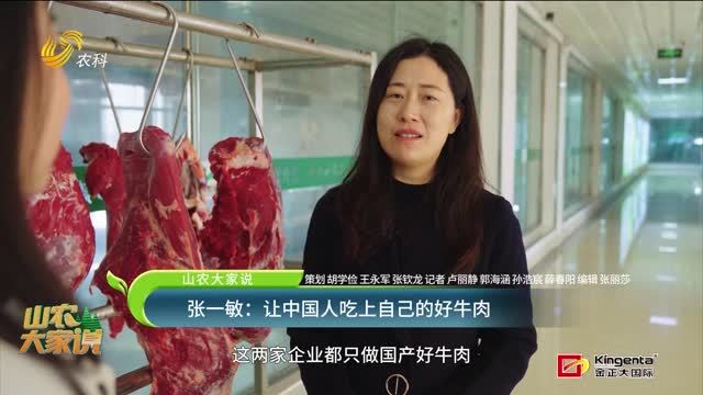 【山农大家说】张一敏：让中国人吃上自己的好牛肉