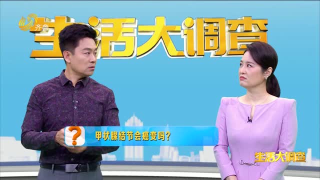 2025年03月16日《生活大调查》：甲状腺结节会癌变吗？
