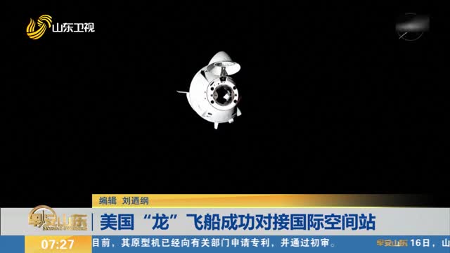 美国“龙”飞船成功对接国际空间站