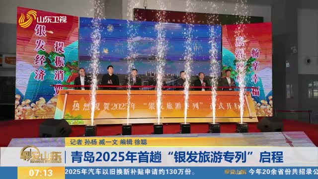 青岛2025年首趟“银发旅游专列”启程