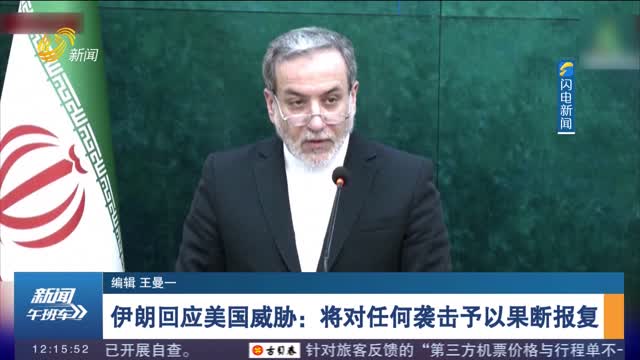 伊朗回应美国威胁：将对任何袭击予以果断报复