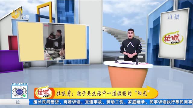 拉呱秀：孩子是生活中一道温暖的“阳光”