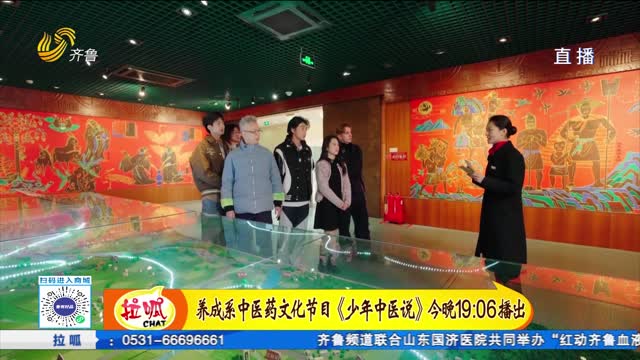 养成系中医药文化节目《少年中医说》今晚走进聊城东阿