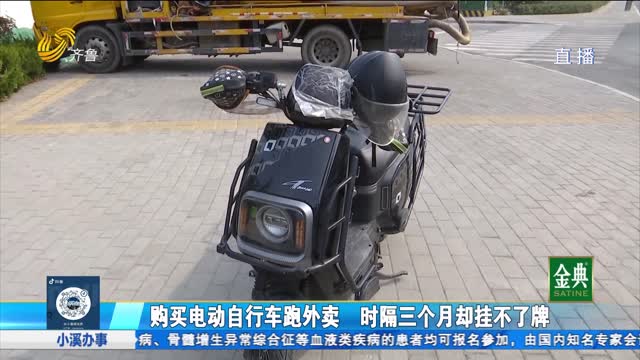 购买电动自行车跑外卖 时隔仨月却挂不了牌