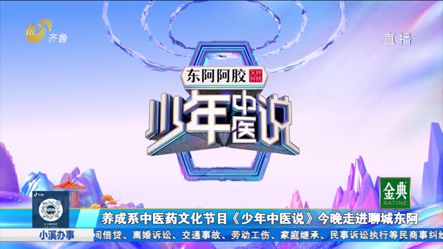 养成系中医药文化节目《少年中医说》今晚走进聊城东阿