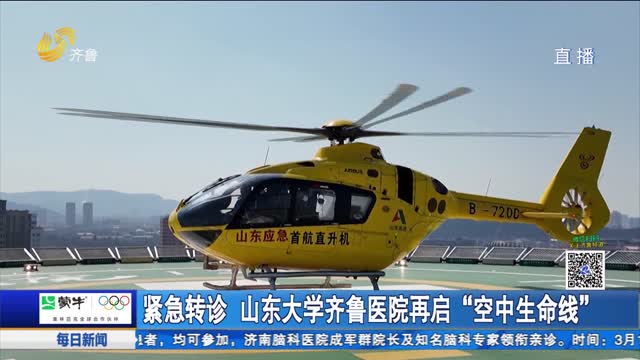 紧急转诊 山东大学齐鲁医院再启“空中生命线”