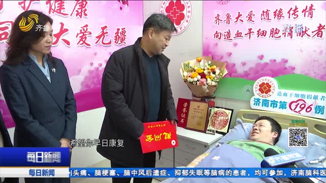 山东大学齐鲁医院一医生成功捐献造血干细胞