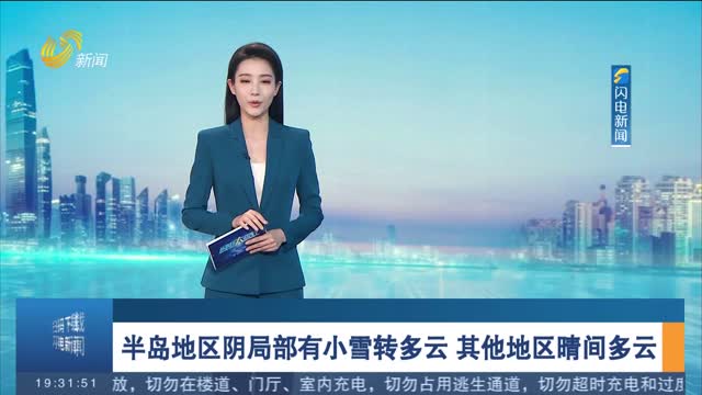 半岛地区阴局部有小雪转多云 其他地区晴间多云