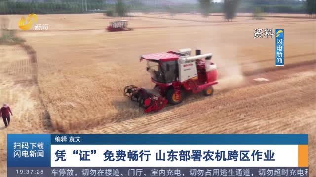 凭“证”免费畅行 山东部署农机跨区作业