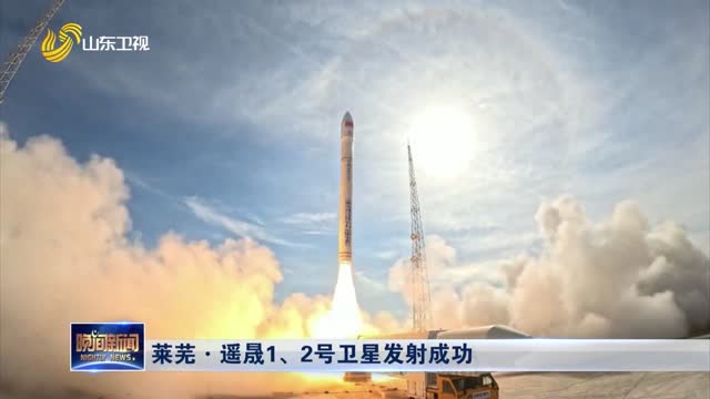 莱芜·遥晟1、2号卫星发射成功