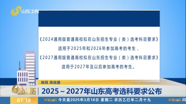 2025～2027年山东高考选科要求公布