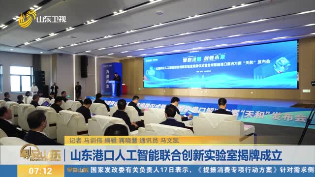 山东港口人工智能联合创新实验室揭牌成立