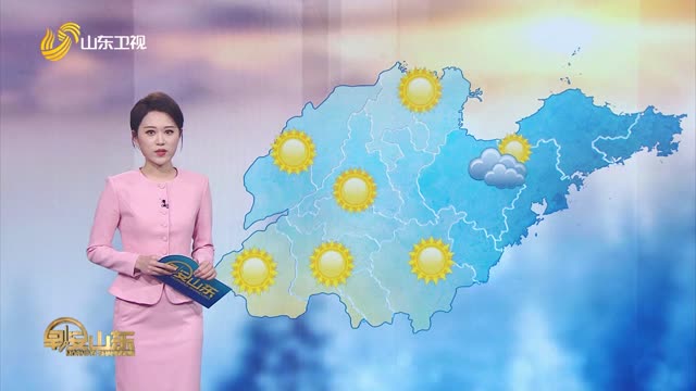 天气早知道：山东各地天气预报