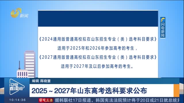 2025～2027年山东高考选科要求公布