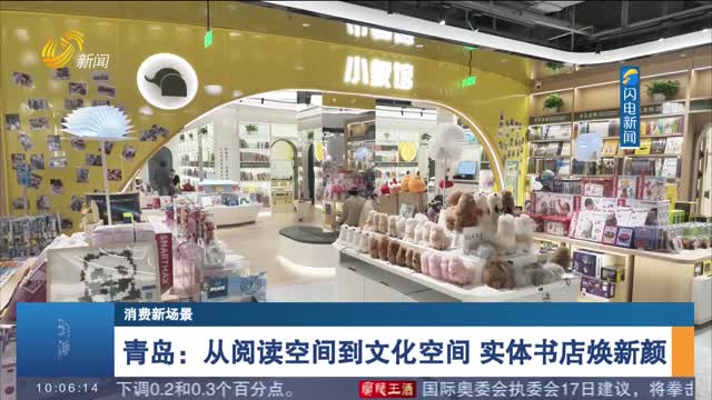 【消费新场景】青岛：从阅读空间到文化空间 实体书店焕新颜