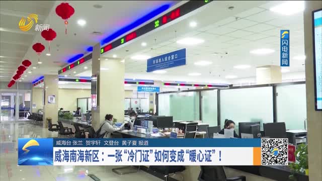 威海南海新区：一张“冷门证”如何变成“暖心证”！