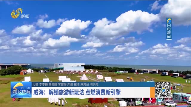 威海：解锁旅游新玩法 点燃消费新引擎