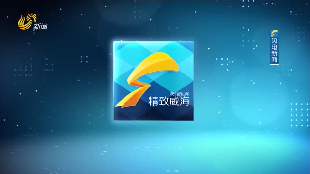 2025年03月18日《精致威海》完整版