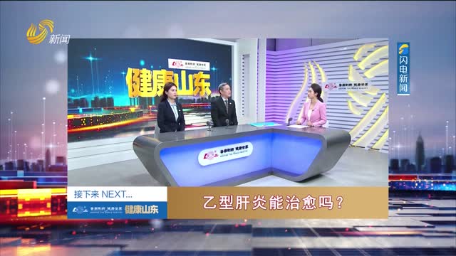 20250318《健康山东》：乙型肝炎能治愈吗？