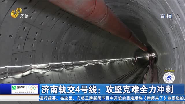 济南轨交4号线：攻坚克难全力冲刺
