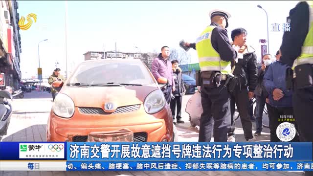 济南交警开展故意遮挡号牌违法行为专项整治行动